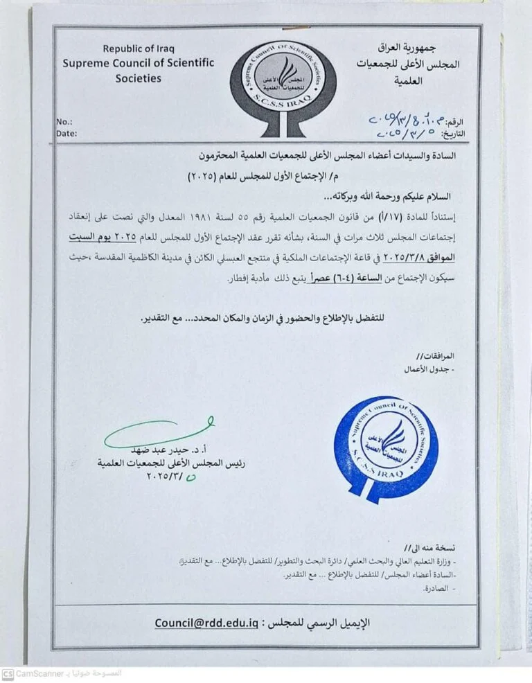 الاجتماع الأول للمجلس الاعلى للجمعيات العلمية لعام ٢٠٢٥
