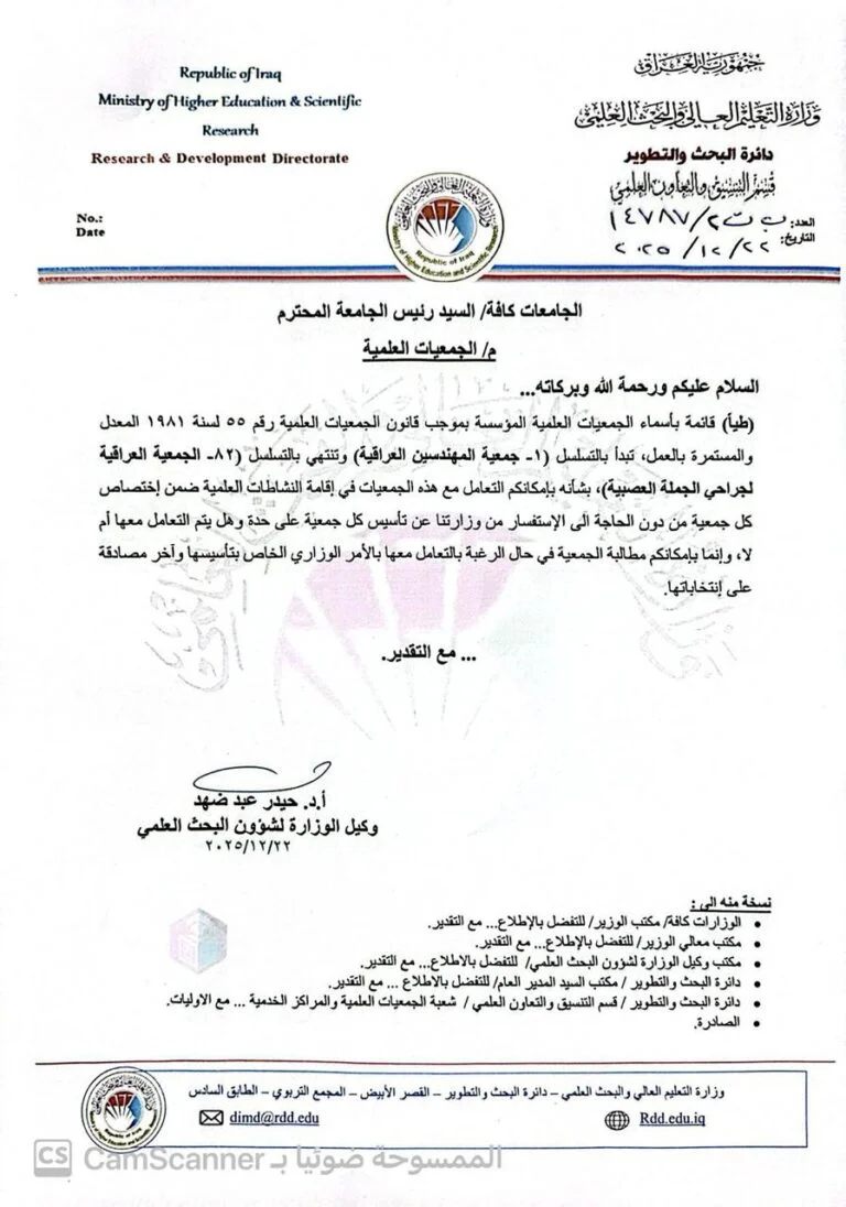 وزارة التعليم العالي تؤكد اعتماد التعامل مع الجمعيات العلمية المسجّلة رسميًا