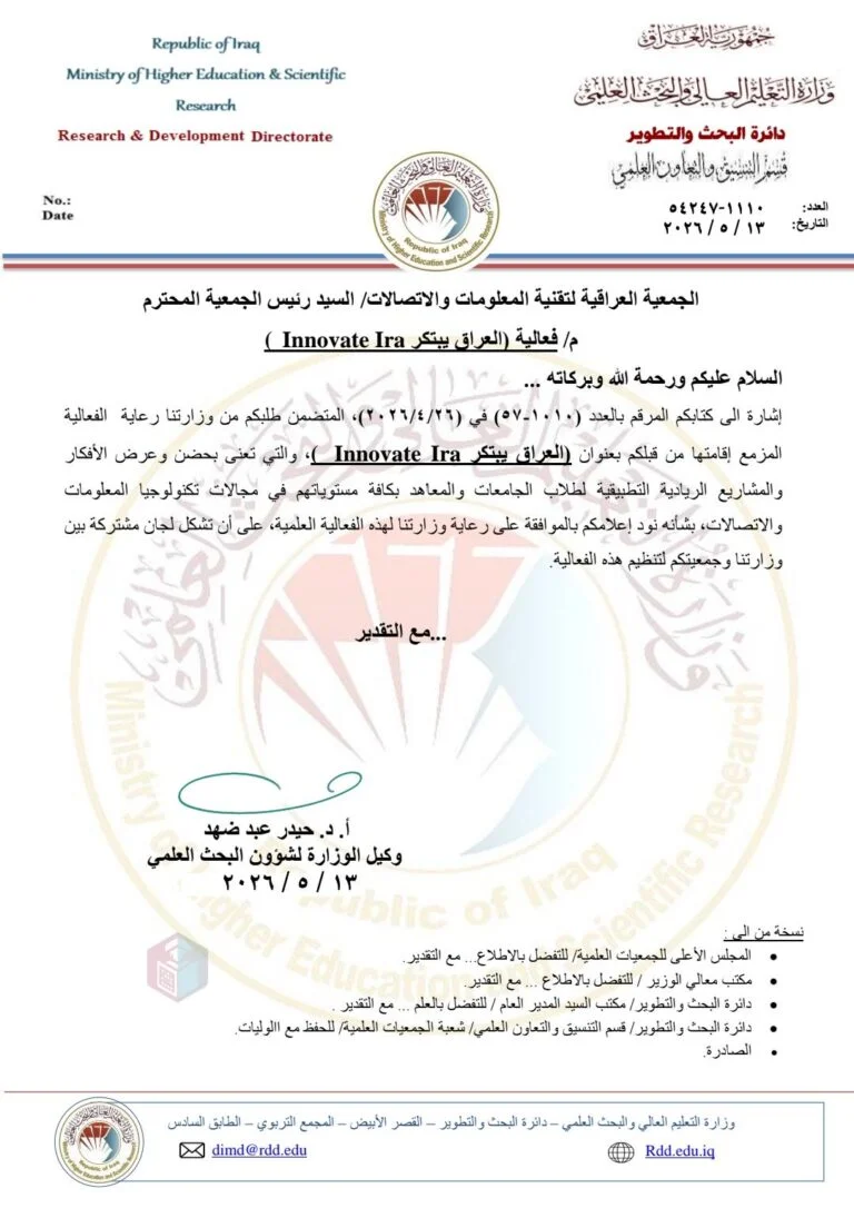 الجمعية العراقية لتقنية المعلومات والاتصالات تثمّن دعم وزارة التعليم العالي لملتقى “العراق يبتكر – Innovate Iraq